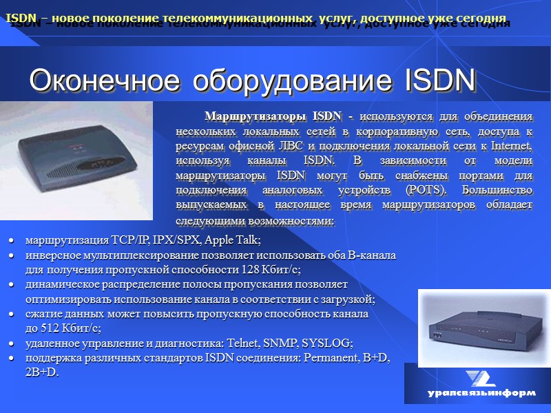 Оконечное оборудование ISDN Маршрутизаторы ISDN - используются для объединения нескольких локальных сетей в корпоративную